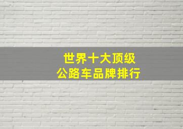 世界十大顶级公路车品牌排行