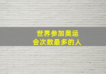 世界参加奥运会次数最多的人