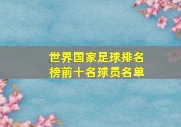 世界国家足球排名榜前十名球员名单