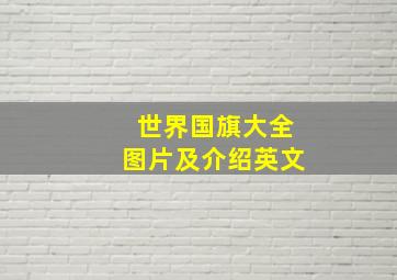 世界国旗大全图片及介绍英文