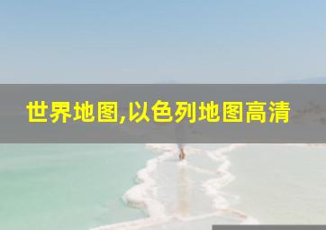 世界地图,以色列地图高清