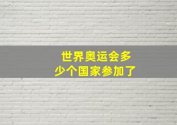 世界奥运会多少个国家参加了