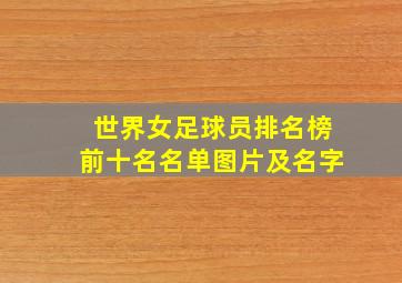 世界女足球员排名榜前十名名单图片及名字