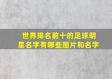 世界排名前十的足球明星名字有哪些图片和名字