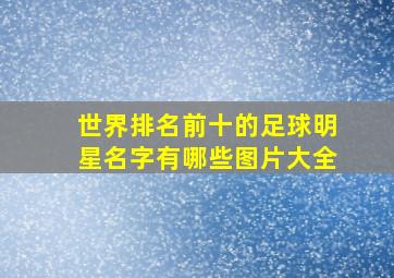 世界排名前十的足球明星名字有哪些图片大全