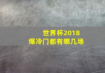 世界杯2018爆冷门都有哪几场