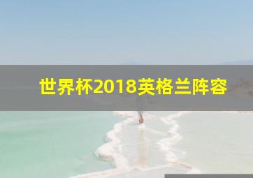 世界杯2018英格兰阵容