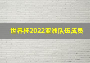 世界杯2022亚洲队伍成员