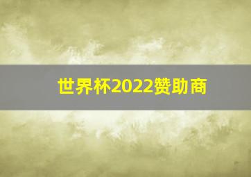 世界杯2022赞助商