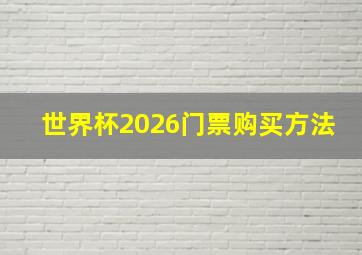 世界杯2026门票购买方法