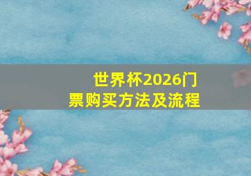 世界杯2026门票购买方法及流程