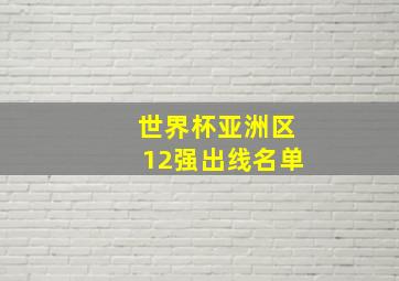 世界杯亚洲区12强出线名单