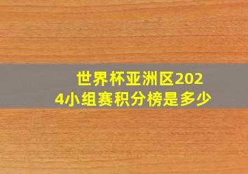 世界杯亚洲区2024小组赛积分榜是多少