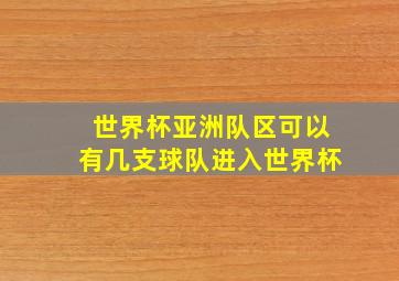 世界杯亚洲队区可以有几支球队进入世界杯