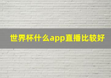 世界杯什么app直播比较好