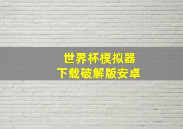 世界杯模拟器下载破解版安卓