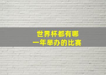 世界杯都有哪一年举办的比赛