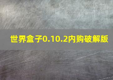 世界盒子0.10.2内购破解版