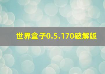 世界盒子0.5.170破解版