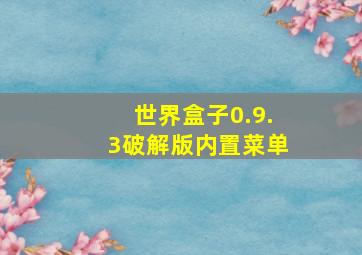 世界盒子0.9.3破解版内置菜单