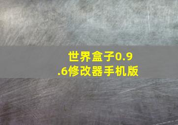 世界盒子0.9.6修改器手机版