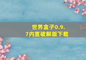 世界盒子0.9.7内置破解版下载