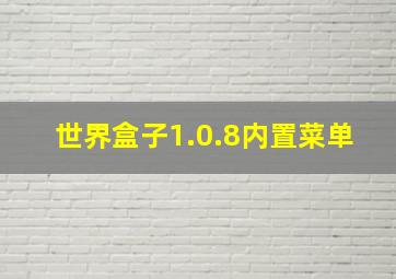 世界盒子1.0.8内置菜单