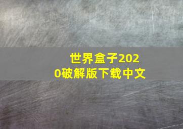 世界盒子2020破解版下载中文