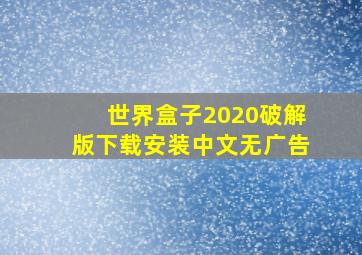 世界盒子2020破解版下载安装中文无广告