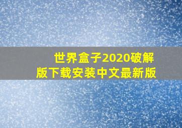 世界盒子2020破解版下载安装中文最新版