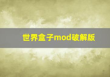 世界盒子mod破解版