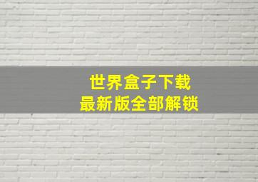 世界盒子下载最新版全部解锁