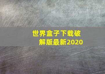 世界盒子下载破解版最新2020