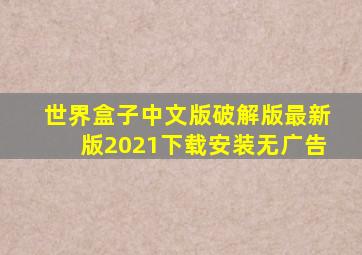 世界盒子中文版破解版最新版2021下载安装无广告