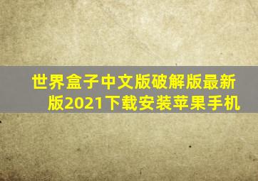 世界盒子中文版破解版最新版2021下载安装苹果手机