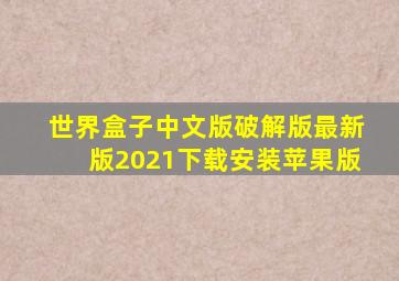 世界盒子中文版破解版最新版2021下载安装苹果版