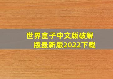 世界盒子中文版破解版最新版2022下载