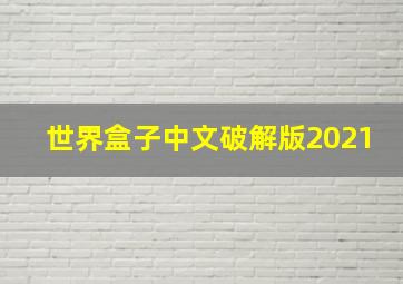 世界盒子中文破解版2021