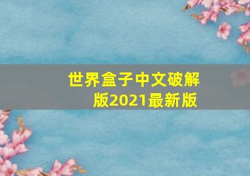 世界盒子中文破解版2021最新版