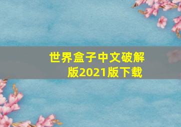 世界盒子中文破解版2021版下载