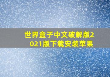 世界盒子中文破解版2021版下载安装苹果