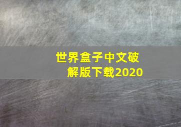 世界盒子中文破解版下载2020