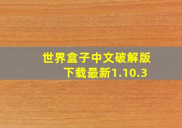 世界盒子中文破解版下载最新1.10.3