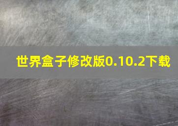 世界盒子修改版0.10.2下载