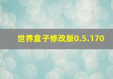 世界盒子修改版0.5.170