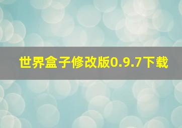 世界盒子修改版0.9.7下载