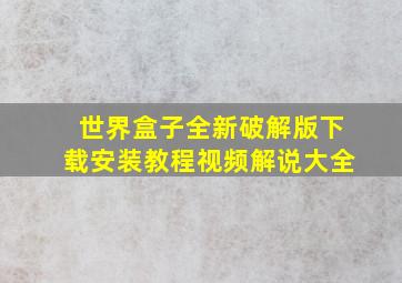 世界盒子全新破解版下载安装教程视频解说大全