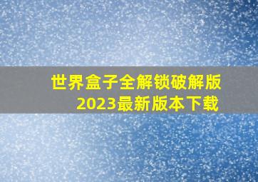 世界盒子全解锁破解版2023最新版本下载