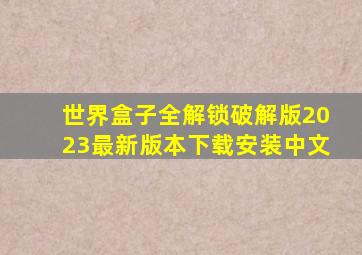 世界盒子全解锁破解版2023最新版本下载安装中文