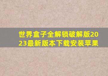 世界盒子全解锁破解版2023最新版本下载安装苹果